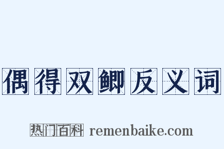偶得双鲫反义词是什么意思的图片